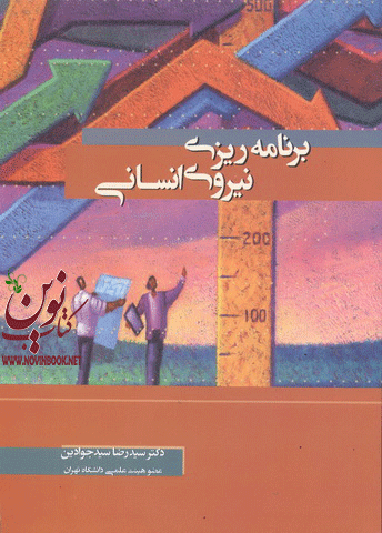 برنامه ریزی نیروی انسانی سید رضا سید جوادین انتشارات نگاه دانش 
